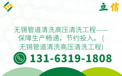 无锡管道清洗高压清洗工程——保障生产畅通，节约投入。 (无锡管道清洗高压清洗工程)