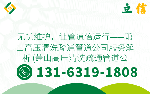 无忧维护，让管道倍运行——萧山高压清洗疏通管道公司服务解析 (萧山高压清洗疏通管道公司)