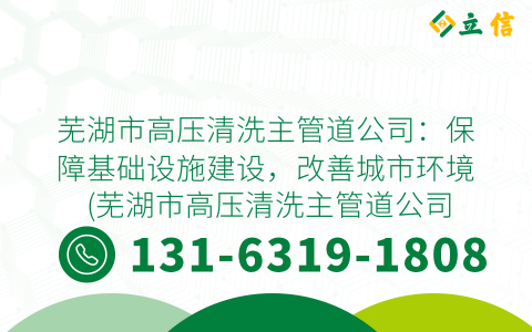 芜湖市高压清洗主管道公司：保障基础设施建设，改善城市环境 (芜湖市高压清洗主管道公司)