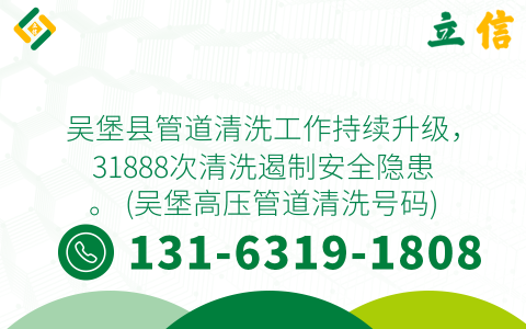 吴堡县管道清洗工作持续升级，31888次清洗遏制安全隐患。 (吴堡高压管道清洗号码)