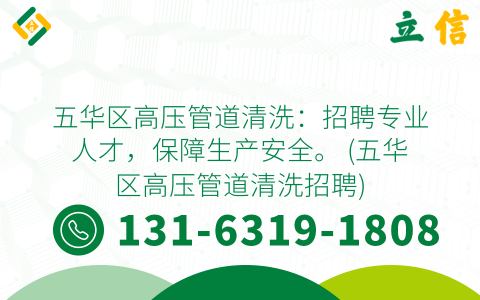 五华区高压管道清洗：招聘专业人才，保障生产安全。 (五华区高压管道清洗招聘)
