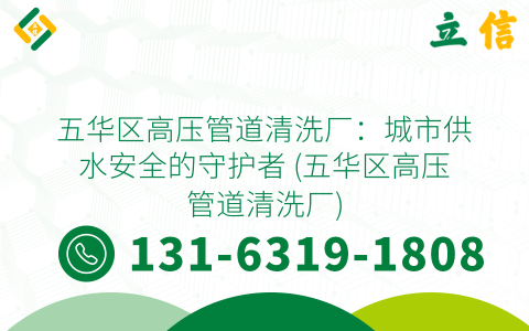 五华区高压管道清洗厂：城市供水安全的守护者 (五华区高压管道清洗厂)