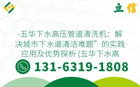 -五华下水高压管道清洗机：解决城市下水道清洁难题”的实践应用及优势探析 (五华下水高压管道清洗机)