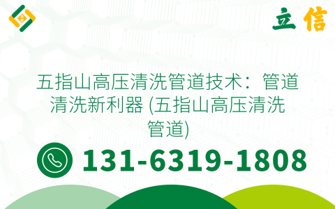 五指山高压清洗管道技术：管道清洗新利器 (五指山高压清洗管道)