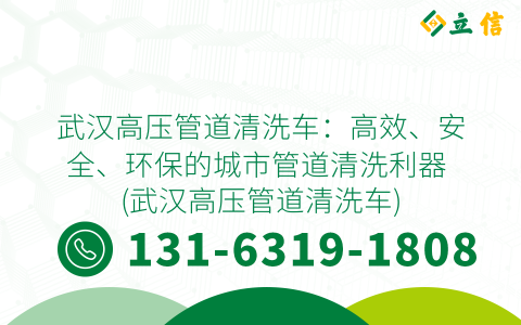 武汉高压管道清洗车：高效、安全、环保的城市管道清洗利器 (武汉高压管道清洗车)