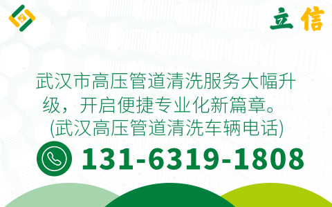 武汉市高压管道清洗服务大幅升级，开启便捷专业化新篇章。 (武汉高压管道清洗车辆电话)