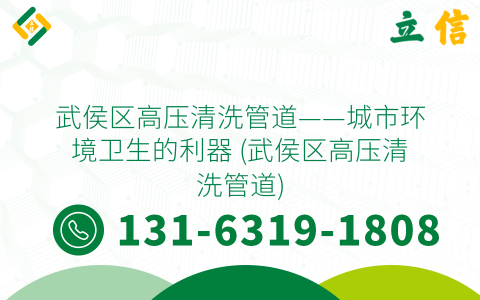 武侯区高压清洗管道——城市环境卫生的利器 (武侯区高压清洗管道)
