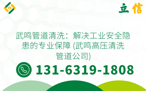 武鸣管道清洗：解决工业安全隐患的专业保障 (武鸣高压清洗管道公司)