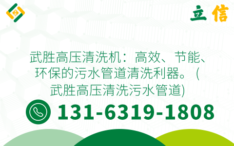 武胜高压清洗机：高效、节能、环保的污水管道清洗利器。 (武胜高压清洗污水管道)