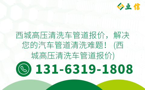 西城高压清洗车管道报价，解决您的汽车管道清洗难题！ (西城高压清洗车管道报价)