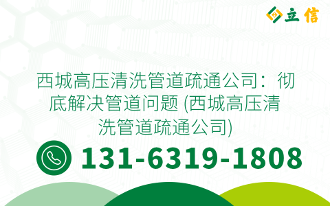 西城高压清洗管道疏通公司：彻底解决管道问题 (西城高压清洗管道疏通公司)