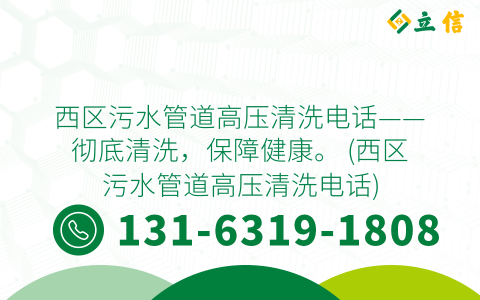 西区污水管道高压清洗电话——彻底清洗，保障健康。 (西区污水管道高压清洗电话)