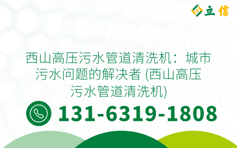西山高压污水管道清洗机：城市污水问题的解决者 (西山高压污水管道清洗机)