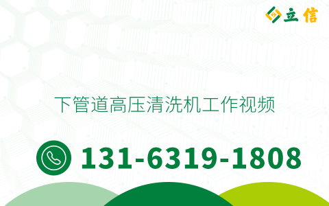 下管道高压清洗机工作视频