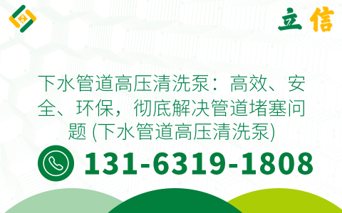 下水管道高压清洗泵：高效、安全、环保，彻底解决管道堵塞问题 (下水管道高压清洗泵)