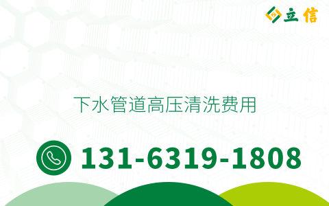 下水管道高压清洗费用
