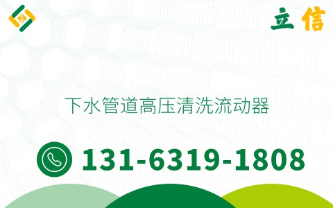 下水管道高压清洗流动器