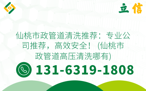 仙桃市政管道清洗推荐：专业公司推荐，高效安全！ (仙桃市政管道高压清洗哪有)