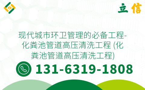 现代城市环卫管理的必备工程-化粪池管道高压清洗工程 (化粪池管道高压清洗工程)