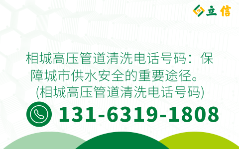 相城高压管道清洗电话号码：保障城市供水安全的重要途径。 (相城高压管道清洗电话号码)
