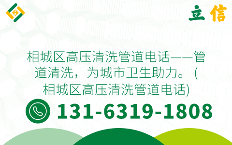 相城区高压清洗管道电话——管道清洗，为城市卫生助力。 (相城区高压清洗管道电话)