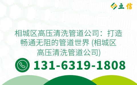 相城区高压清洗管道公司：打造畅通无阻的管道世界 (相城区高压清洗管道公司)