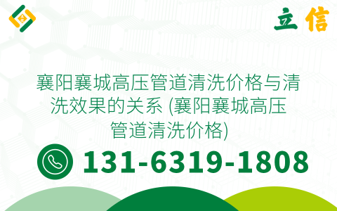 襄阳襄城高压管道清洗价格与清洗效果的关系 (襄阳襄城高压管道清洗价格)