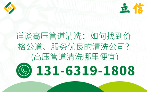详谈高压管道清洗：如何找到价格公道、服务优良的清洗公司？ (高压管道清洗哪里便宜)