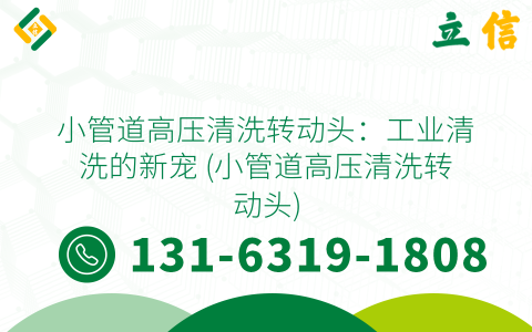 小管道高压清洗转动头：工业清洗的新宠 (小管道高压清洗转动头)