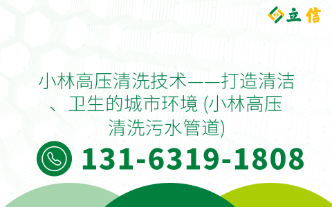 小林高压清洗技术——打造清洁、卫生的城市环境 (小林高压清洗污水管道)