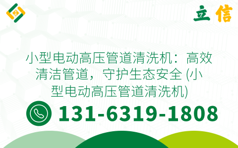 小型电动高压管道清洗机：高效清洁管道，守护生态安全 (小型电动高压管道清洗机)