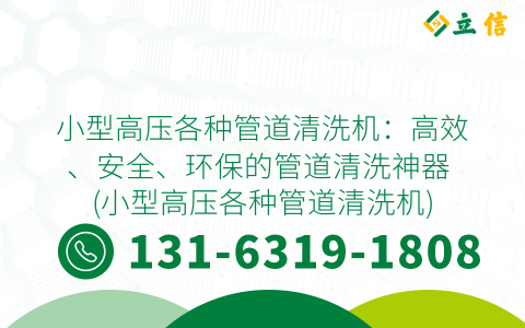 小型高压各种管道清洗机：高效、安全、环保的管道清洗神器 (小型高压各种管道清洗机)