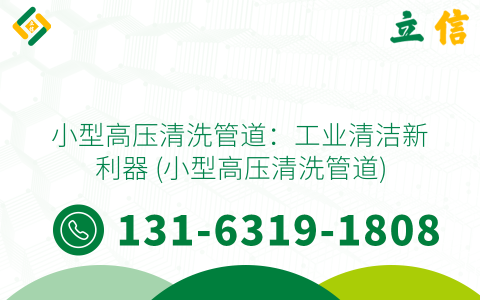 小型高压清洗管道：工业清洁新利器 (小型高压清洗管道)