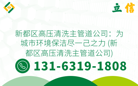 新都区高压清洗主管道公司：为城市环境保洁尽一己之力 (新都区高压清洗主管道公司)