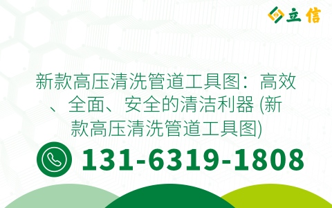 新款高压清洗管道工具图：高效、全面、安全的清洁利器 (新款高压清洗管道工具图)