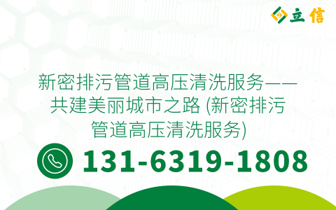 新密排污管道高压清洗服务——共建美丽城市之路 (新密排污管道高压清洗服务)