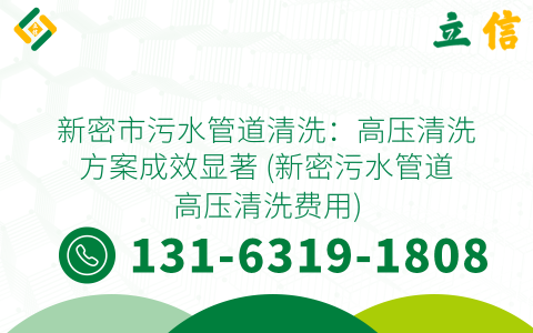 新密市污水管道清洗：高压清洗方案成效显著 (新密污水管道高压清洗费用)
