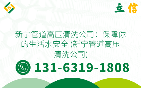 新宁管道高压清洗公司：保障你的生活水安全 (新宁管道高压清洗公司)