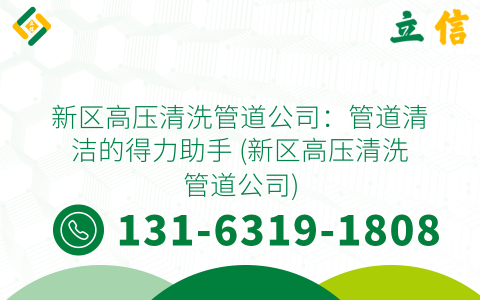 新区高压清洗管道公司：管道清洁的得力助手 (新区高压清洗管道公司)