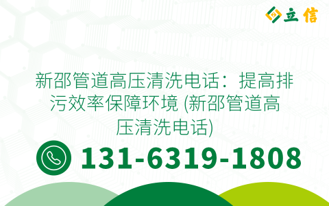 新邵管道高压清洗电话：提高排污效率保障环境 (新邵管道高压清洗电话)