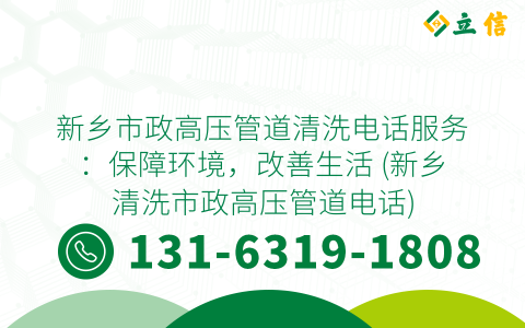 新乡市政高压管道清洗电话服务：保障环境，改善生活 (新乡清洗市政高压管道电话)