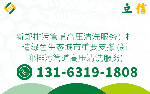新郑排污管道高压清洗服务：打造绿色生态城市重要支撑 (新郑排污管道高压清洗服务)