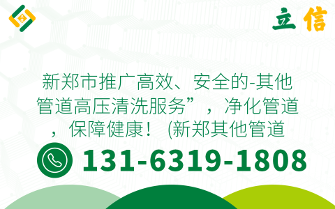新郑市推广高效、安全的-其他管道高压清洗服务”，净化管道，保障健康！ (新郑其他管道高压清洗服务)