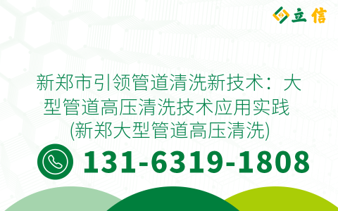 新郑市引领管道清洗新技术：大型管道高压清洗技术应用实践 (新郑大型管道高压清洗)