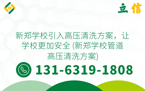 新郑学校引入高压清洗方案，让学校更加安全 (新郑学校管道高压清洗方案)