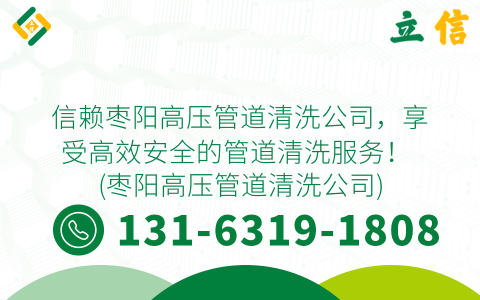 信赖枣阳高压管道清洗公司，享受高效安全的管道清洗服务！ (枣阳高压管道清洗公司)