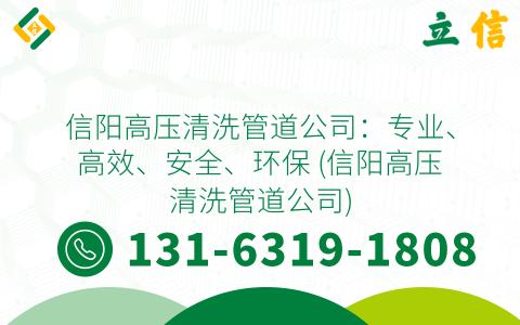 信阳高压清洗管道公司：专业、高效、安全、环保 (信阳高压清洗管道公司)