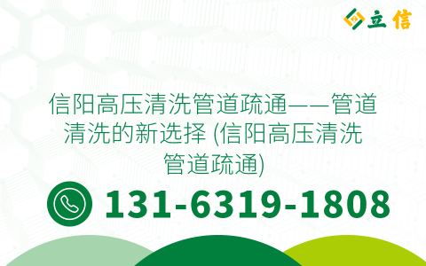 信阳高压清洗管道疏通——管道清洗的新选择 (信阳高压清洗管道疏通)