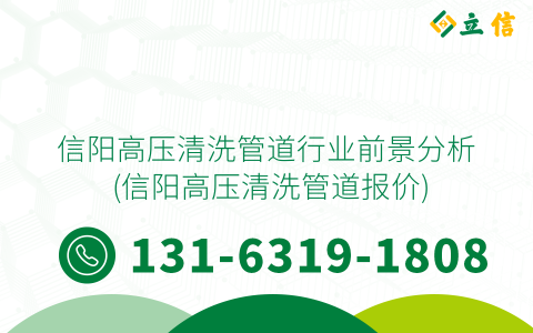 信阳高压清洗管道行业前景分析 (信阳高压清洗管道报价)