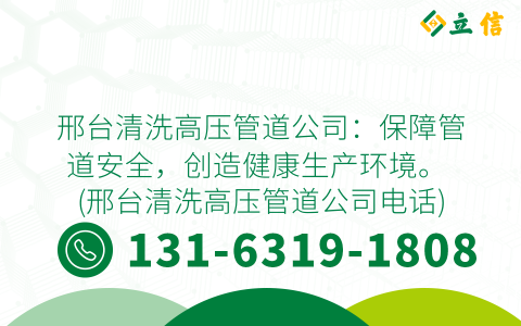 邢台清洗高压管道公司：保障管道安全，创造健康生产环境。 (邢台清洗高压管道公司电话)